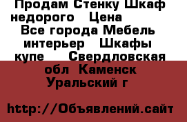 Продам Стенку-Шкаф недорого › Цена ­ 6 500 - Все города Мебель, интерьер » Шкафы, купе   . Свердловская обл.,Каменск-Уральский г.